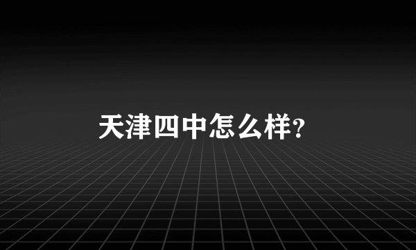 天津四中怎么样？