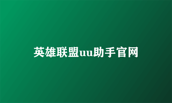 英雄联盟uu助手官网