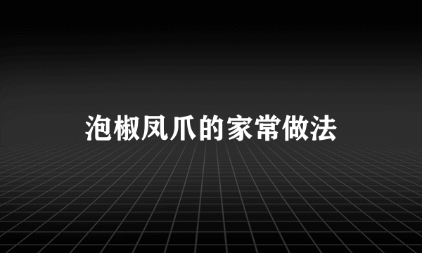 泡椒凤爪的家常做法