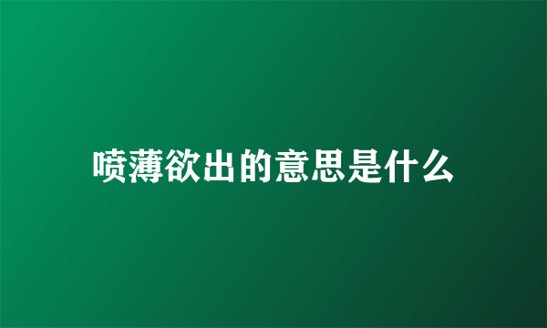 喷薄欲出的意思是什么
