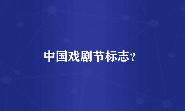 中国戏剧节标志？
