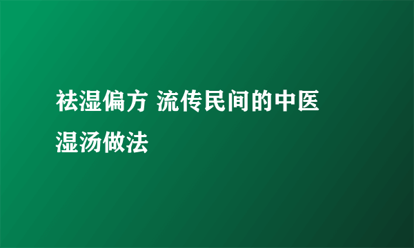 祛湿偏方 流传民间的中医袪湿汤做法