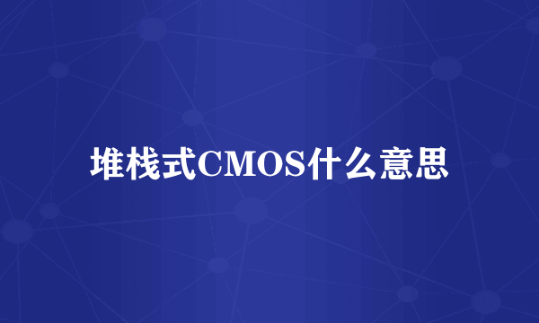 堆栈式CMOS什么意思