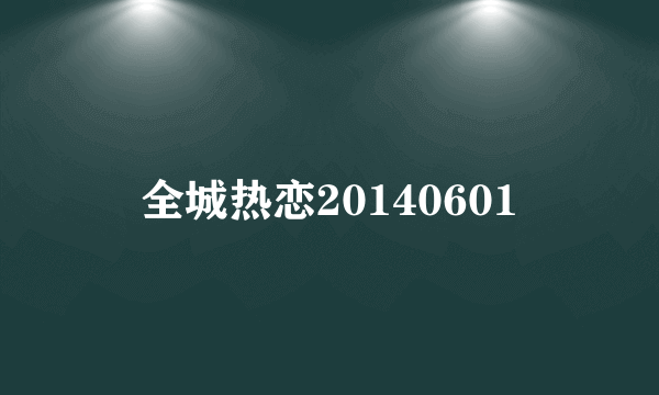 全城热恋20140601