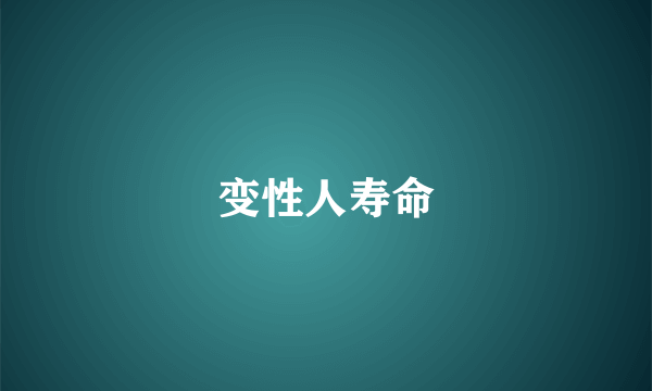 变性人寿命