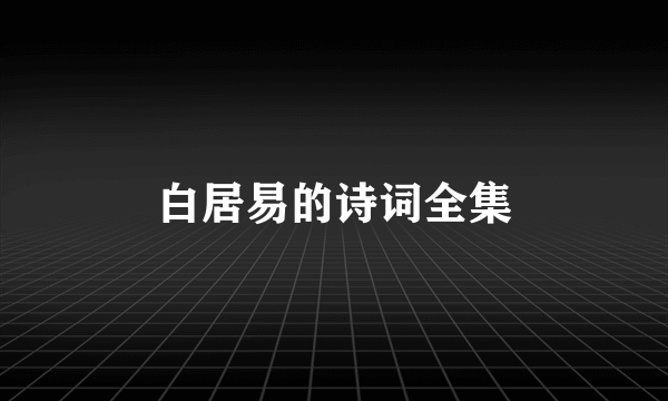 白居易的诗词全集