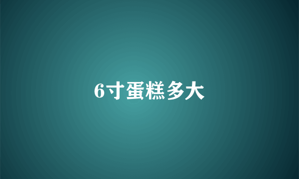 6寸蛋糕多大
