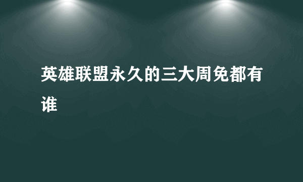 英雄联盟永久的三大周免都有谁