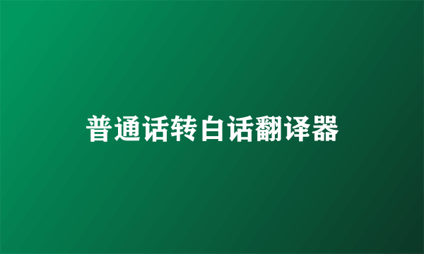 普通话转白话翻译器