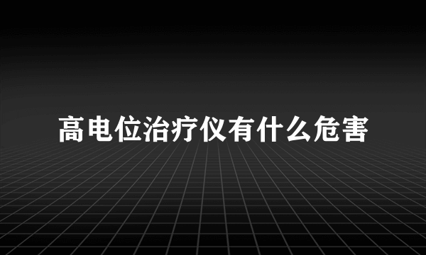 高电位治疗仪有什么危害