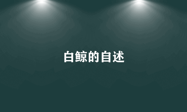 白鲸的自述