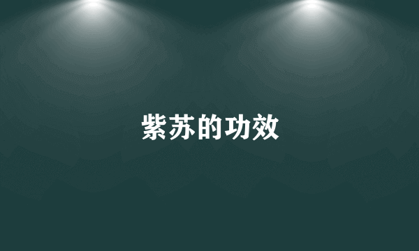 紫苏的功效