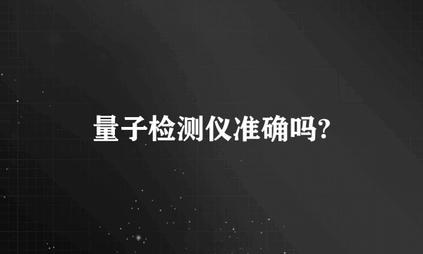 量子检测仪准确吗?