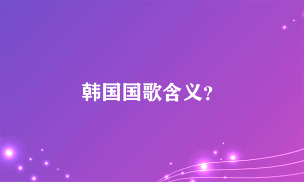 韩国国歌含义？