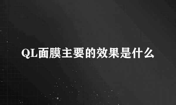 QL面膜主要的效果是什么