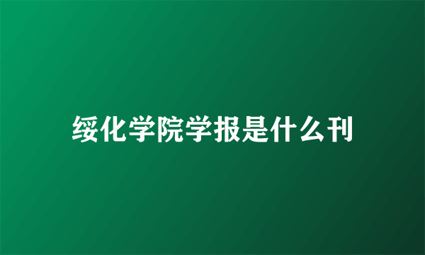 绥化学院学报是什么刊