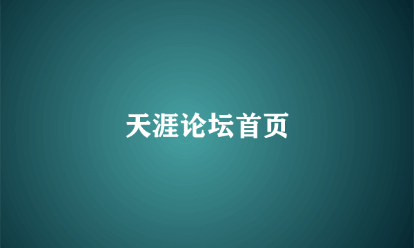 天涯论坛首页