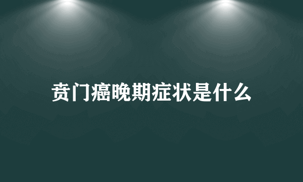 贲门癌晚期症状是什么