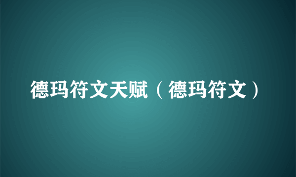 德玛符文天赋（德玛符文）