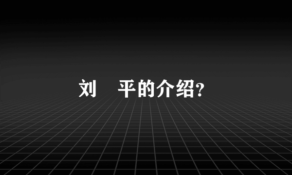 刘喆平的介绍？