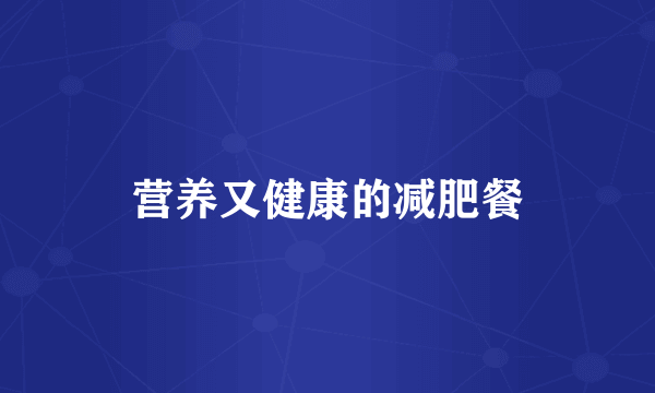 营养又健康的减肥餐