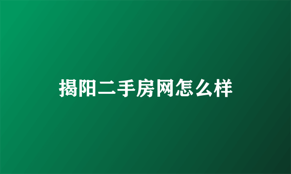 揭阳二手房网怎么样