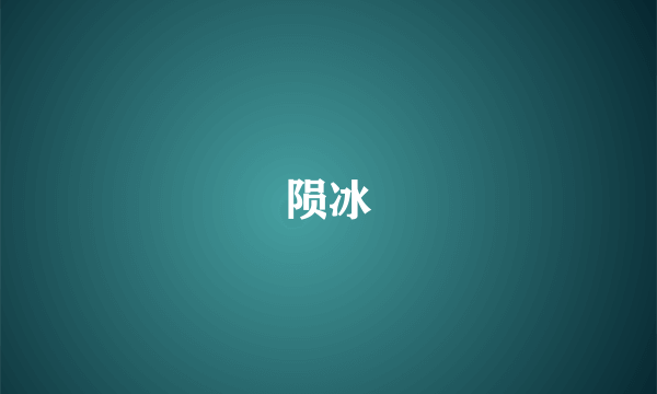 陨冰
