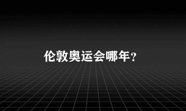 伦敦奥运会哪年？