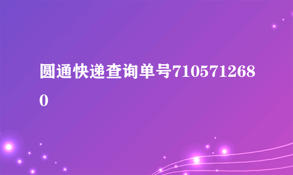 圆通快递查询单号7105712680