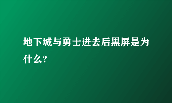 地下城与勇士进去后黑屏是为什么?