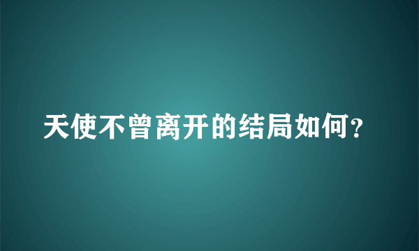 天使不曾离开的结局如何？