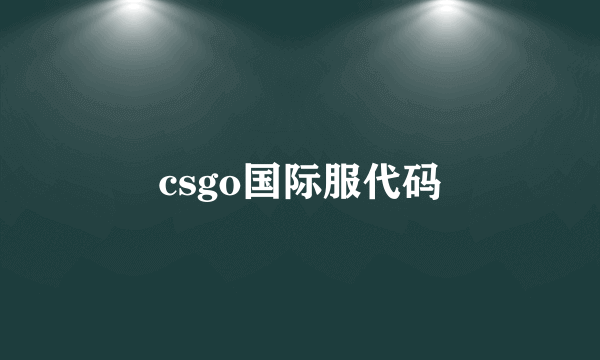 csgo国际服代码