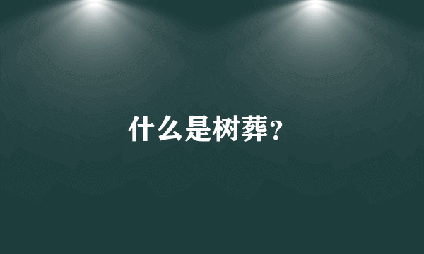 什么是树葬？
