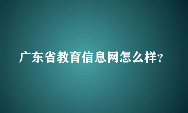 广东省教育信息网怎么样？