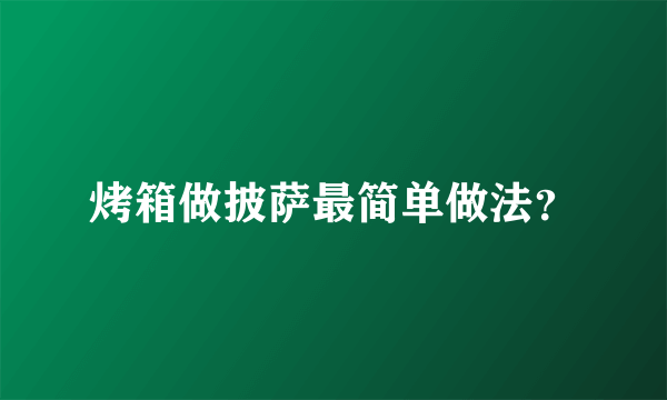 烤箱做披萨最简单做法？