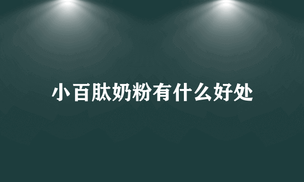 小百肽奶粉有什么好处
