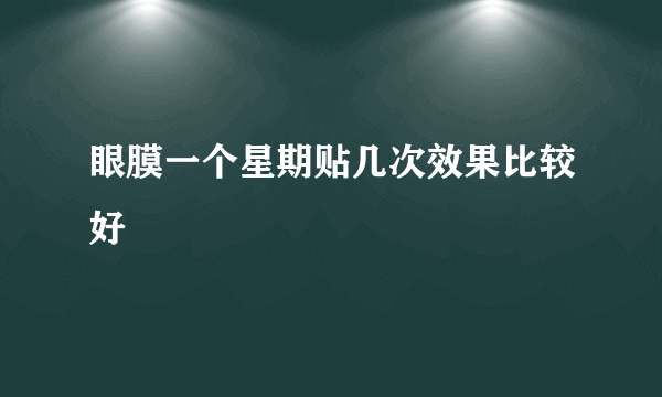 眼膜一个星期贴几次效果比较好