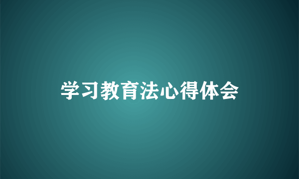 学习教育法心得体会