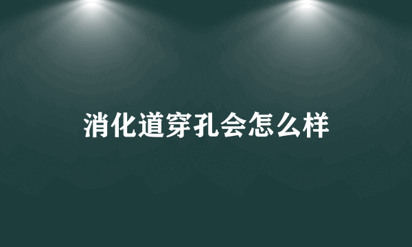 消化道穿孔会怎么样