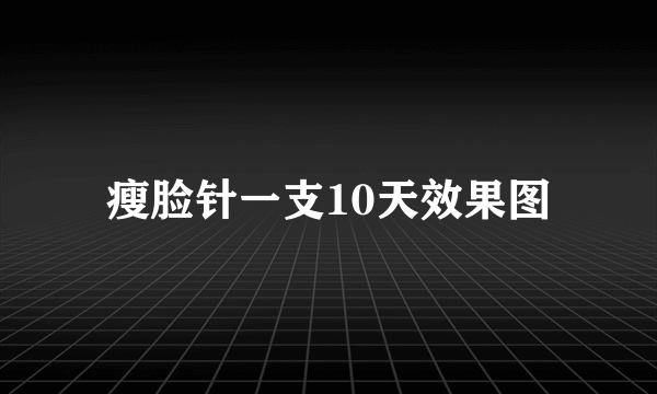 瘦脸针一支10天效果图