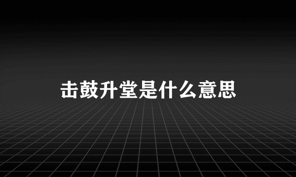 击鼓升堂是什么意思