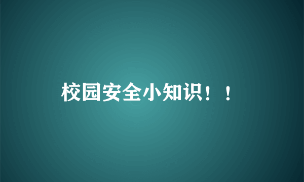 校园安全小知识！！