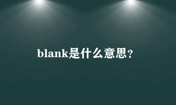 blank是什么意思？