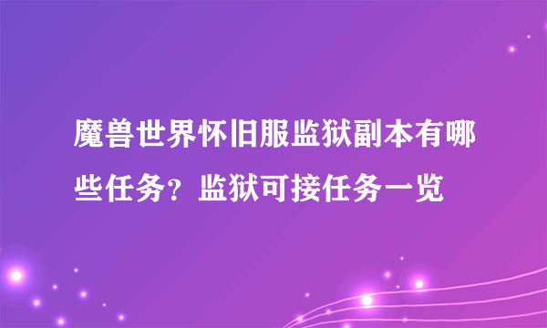 魔兽世界怀旧服监狱副本有哪些任务？监狱可接任务一览
