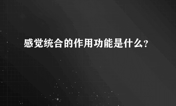 感觉统合的作用功能是什么？