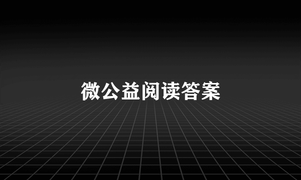 微公益阅读答案