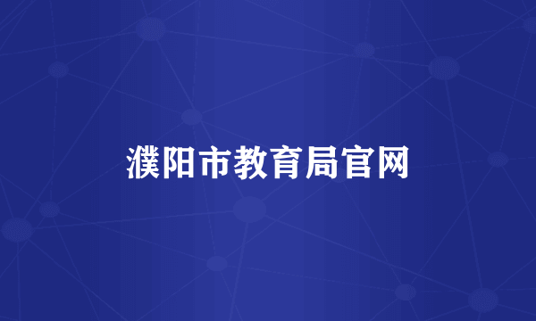 濮阳市教育局官网