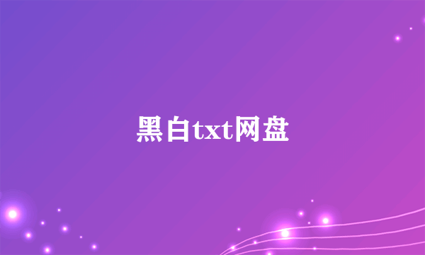 黑白txt网盘