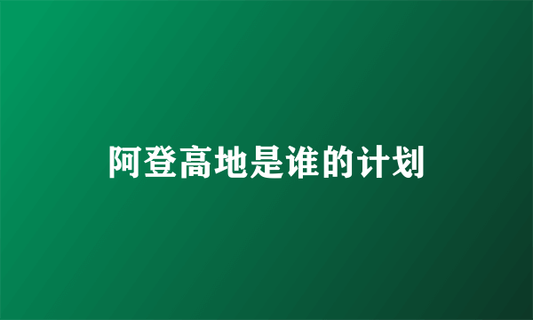 阿登高地是谁的计划