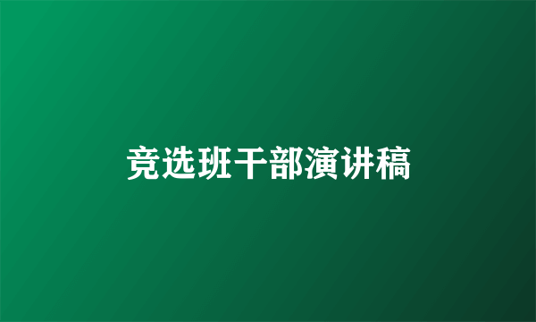 竞选班干部演讲稿